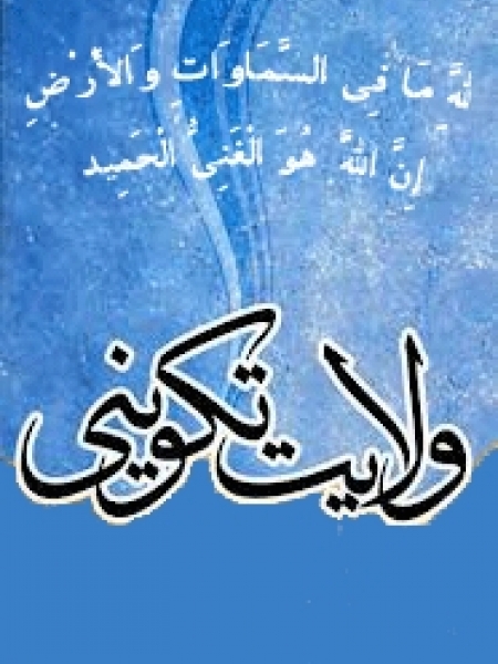 اثبات ولایت تکوینی برای ائمه معصومین