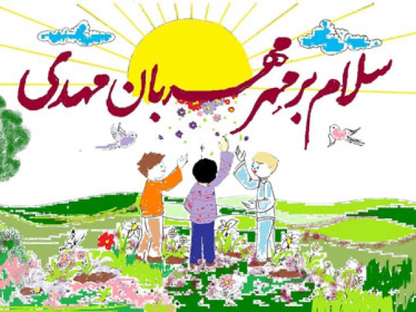 چگونگی مانوس کردن کودکان با امام زمان