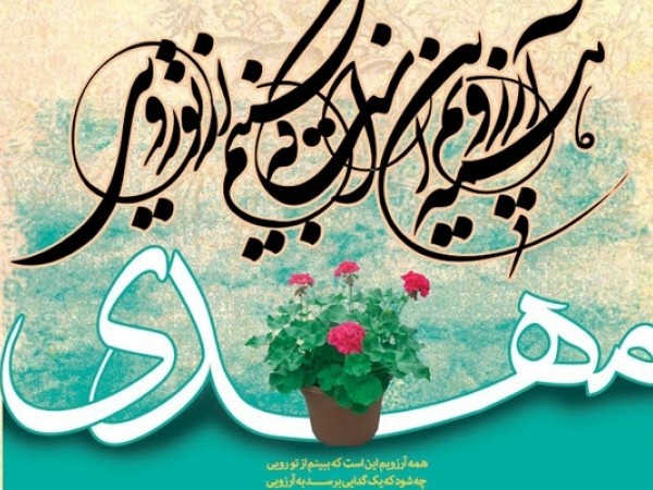 امام زمان در پرتو احادیث
