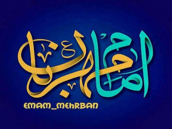 نحوه برخورد امام زمان هنگام ظهور با مردم با خشونت است یا رافت؟