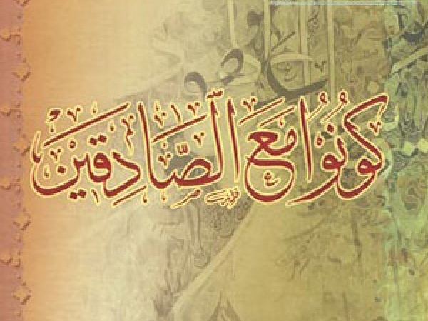 آیه صادقین چگونه بر وجود امام زمان، دلالت می&zwnj;کند؟