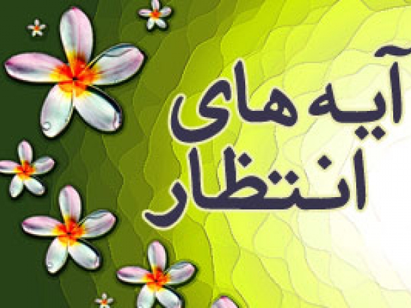 آیا می&zwnj;توان وجود امام زمان را از آیه 76 سوره اسراء، اثبات نمود؟