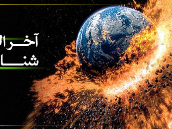 اعتقاد به آخرالزمان در یهود و مسیحیت