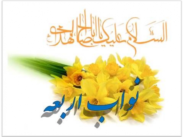 وکلا و سفرای اربعه امام زمان چه کسانی بوده و چه وظایفی داشتند؟
