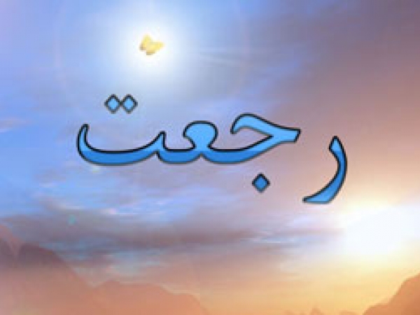 آیا می&zwnj;توان رجعت را با آیات و روایات ثابت نمود؟