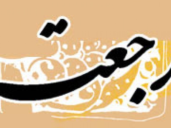 ادله وقوع رجعت در روایات