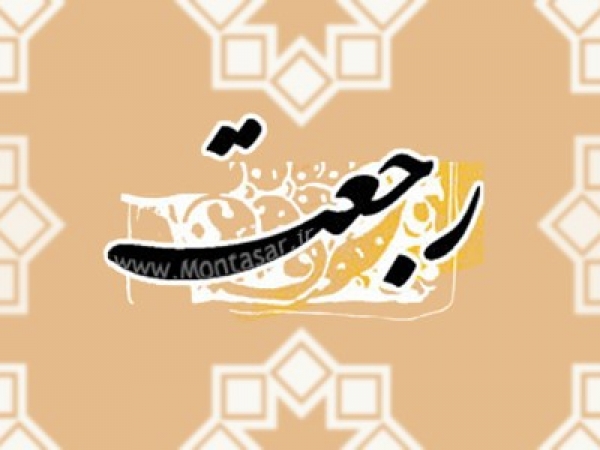 طلب رجعت در ادعیه ماه مبارک رمضان