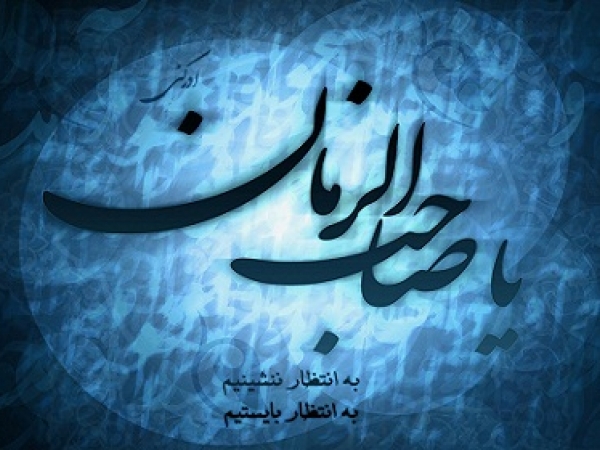 پیروان امام زمان چه شرایطی باید داشته باشند؟