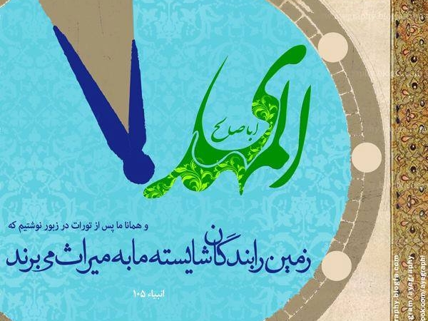 وظایف امت جهت تسریع در ظهور امام زمان چیست؟