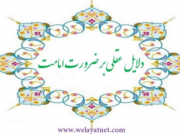 ادله عقلی اضطرار به امام در جامعه امروز