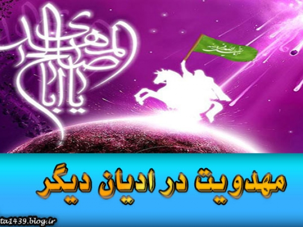 اسامی حضرت مهدی در کتب سایر ادیان