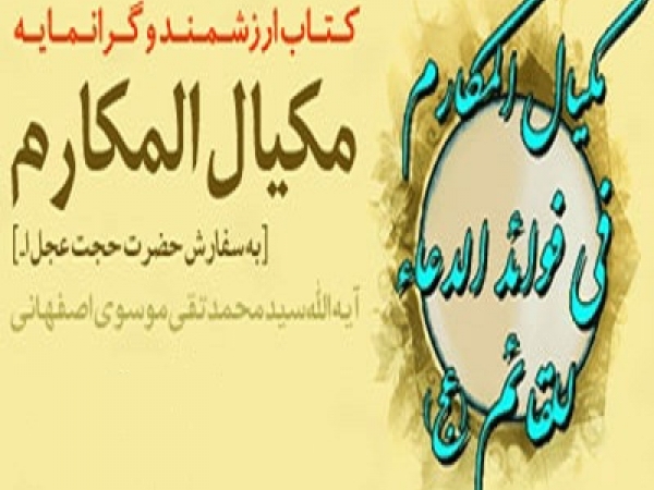 معرفی کتاب &laquo;مکیال المکارم&raquo;