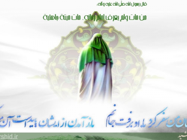منظور از &laquo;امام زمان&raquo; در حدیث معرفت، کیست و مصادر این حدیث کدام است؟