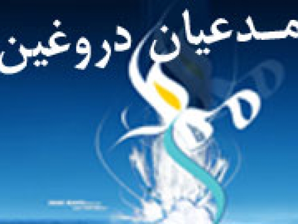 رابطه انتظار حضرت مهدی با مدعیان دروغین مهدویت