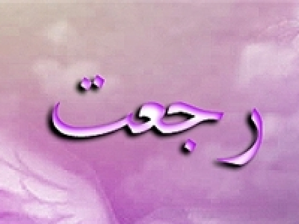 درباره رجعت چه دیدگاه&zwnj;هایی وجود دارد؟