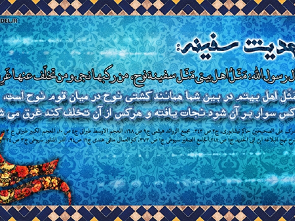 حدیث سفینه چگونه بر وجود امام زمان، دلالت می&zwnj;کند؟