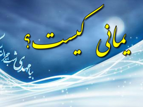 یمانی، درفش هدایت