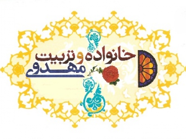 نقش خانواده در انتقال محبت حضرت مهدی