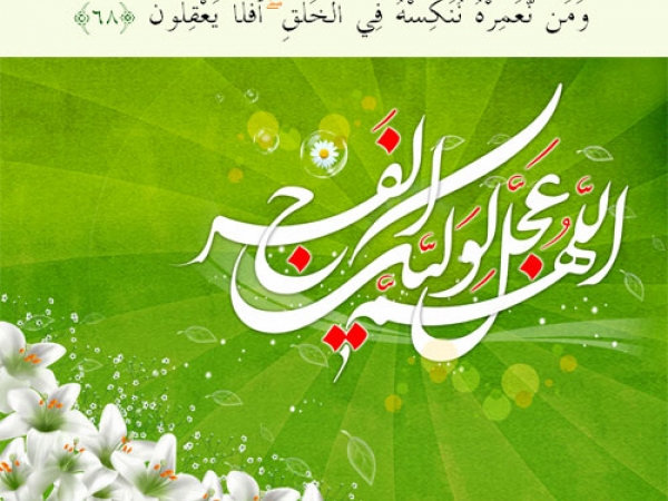 طول عمر و جوانی امام زمان چگونه با آیه &laquo;وَ مَن نُعَمِّرهُ نُنَکِّسهُ فِی الخَلقِ&raquo; سازگاری دارد؟