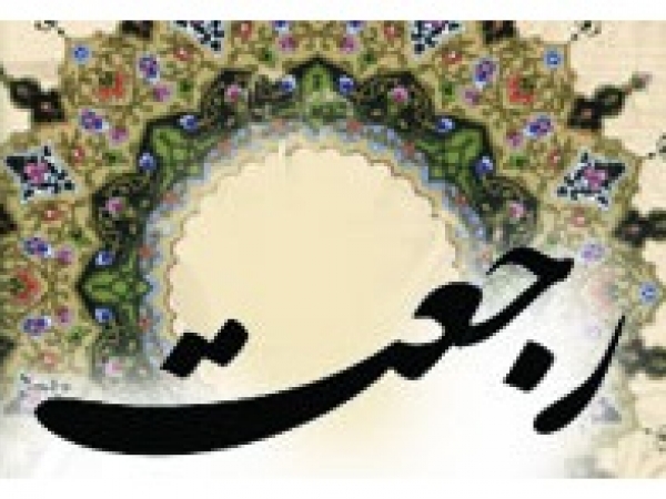 آیا رجعت از ضروریات مذهب تشیع است؟